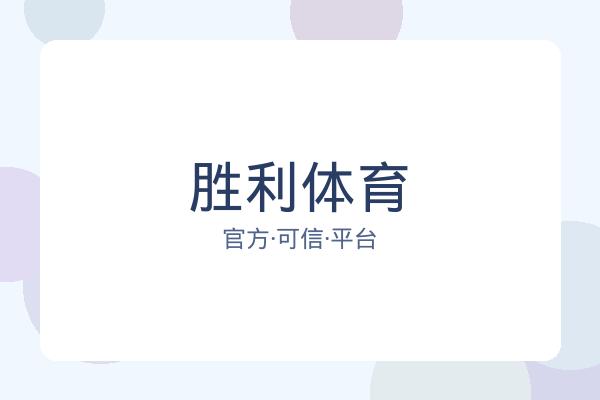 胜利体育 图片